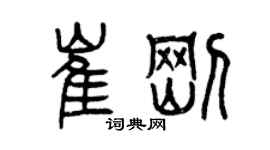 曾慶福崔剛篆書個性簽名怎么寫