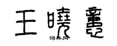 曾慶福王曉憶篆書個性簽名怎么寫