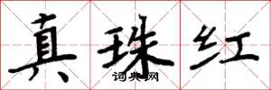 周炳元真珠紅楷書怎么寫