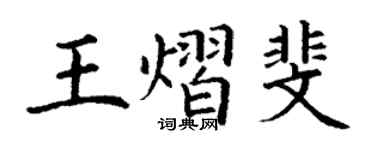丁謙王熠斐楷書個性簽名怎么寫