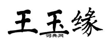 翁闓運王玉緣楷書個性簽名怎么寫