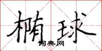 侯登峰橢球楷書怎么寫