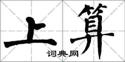 翁闓運上算楷書怎么寫