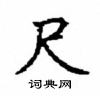顧仲安寫的硬筆楷書尺