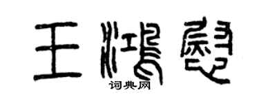 曾慶福王鴻慰篆書個性簽名怎么寫