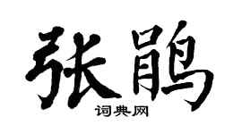 翁闓運張鵑楷書個性簽名怎么寫