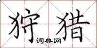 田英章狩獵楷書怎么寫