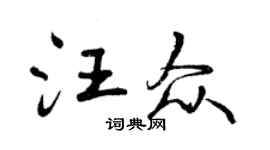 曾慶福汪眾行書個性簽名怎么寫