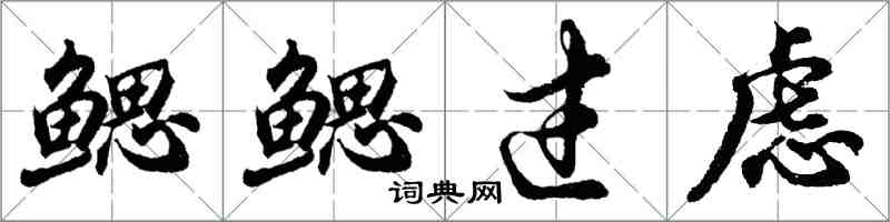 胡問遂鰓鰓過慮行書怎么寫