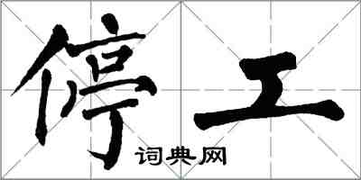 翁闓運停工楷書怎么寫