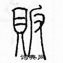 余巨力寫的硬筆篆書販