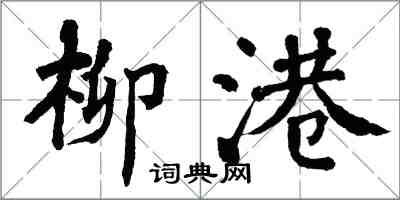 翁闓運柳港楷書怎么寫