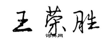 曾慶福王榮勝行書個性簽名怎么寫
