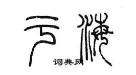 陳墨于海篆書個性簽名怎么寫