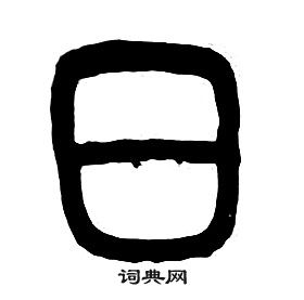 章太炎千字文中日的寫法