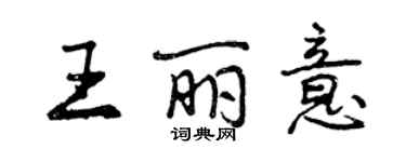 曾慶福王麗意行書個性簽名怎么寫