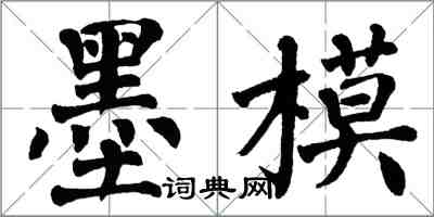 翁闓運墨模楷書怎么寫