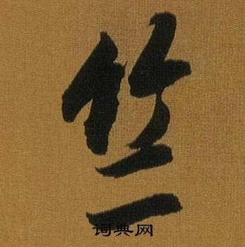 夷草書書法_夷字書法_草書字典