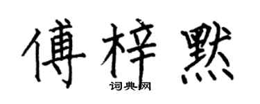 何伯昌傅梓默楷書個性簽名怎么寫