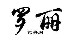 胡問遂羅麗行書個性簽名怎么寫