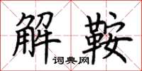荊霄鵬解鞍楷書怎么寫