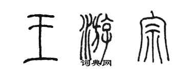 陳墨王游宗篆書個性簽名怎么寫