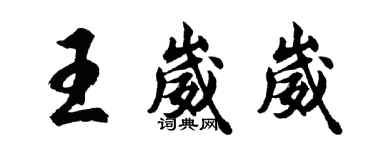 胡問遂王崴崴行書個性簽名怎么寫