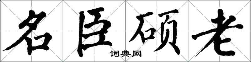 翁闓運名臣碩老楷書怎么寫
