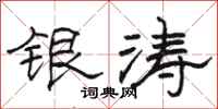 駱恆光銀濤隸書怎么寫