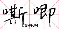 行間字里的意思_行間字里的解釋_國語詞典
