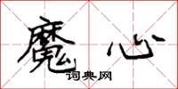 袁強魔心楷書怎么寫