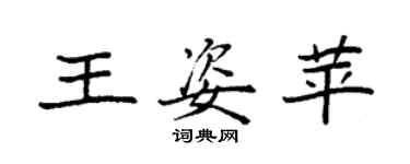 袁強王姿苹楷書個性簽名怎么寫