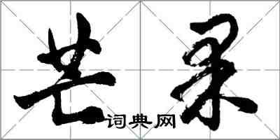 胡問遂芒果行書怎么寫