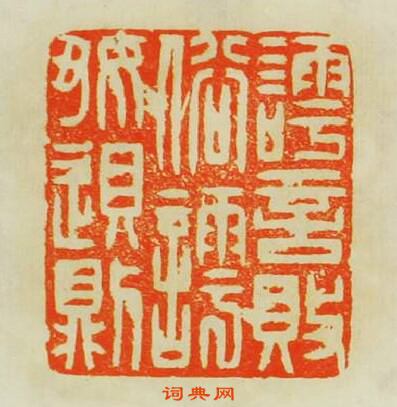 “謣言敗俗謣好敗則”篆刻印章