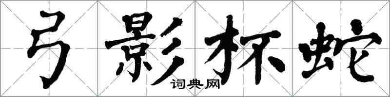 翁闓運弓影杯蛇楷書怎么寫