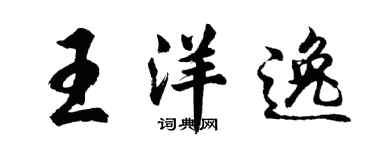 胡問遂王洋逸行書個性簽名怎么寫