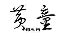 曾慶福黃童草書個性簽名怎么寫