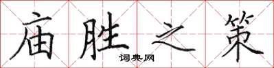 田英章廟勝之策楷書怎么寫