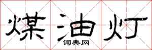 曾慶福煤油燈隸書怎么寫