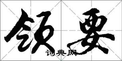 胡問遂領要行書怎么寫