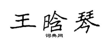 袁強王晗琴楷書個性簽名怎么寫