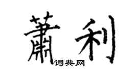 何伯昌蕭利楷書個性簽名怎么寫
