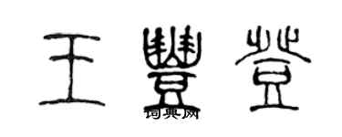 陳聲遠王豐登篆書個性簽名怎么寫