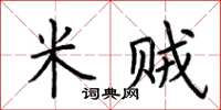荊霄鵬米賊楷書怎么寫