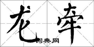 翁闓運龍牽楷書怎么寫