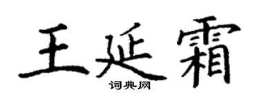 丁謙王延霜楷書個性簽名怎么寫