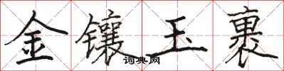駱恆光金鑲玉裹楷書怎么寫