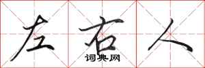 田英章左右人行書怎么寫