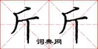 龐中華斤斤楷書怎么寫