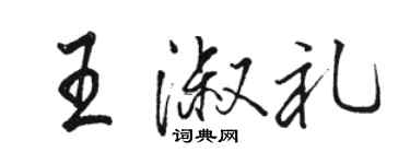 駱恆光王淑禮行書個性簽名怎么寫